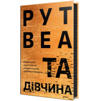 Та дівчина