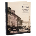 Готелі старого Львова. Власники, постояльці, авантюри