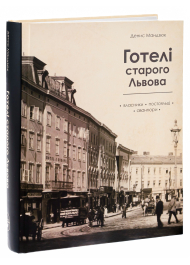 Готелі старого Львова. Власники, постояльці, авантюри