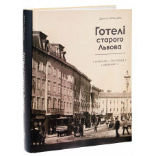 Готелі старого Львова. Власники, постояльці, авантюри