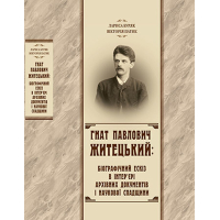 Гнат Павлович Житецький