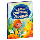 В Країні Сонячних Зайчиків