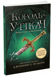 Сходження на трон. Король-утікач. Книга 2