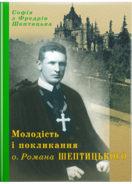 Молодість і покликання о.Романа Шептицького