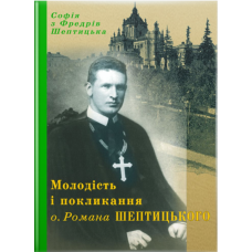 Молодість і покликання о.Романа Шептицького