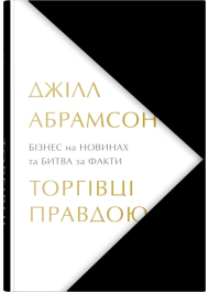 Торгівці правдою. Бізнес на новинах та битва за факти