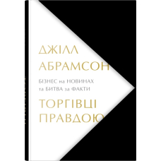 Торгівці правдою. Бізнес на новинах та битва за факти