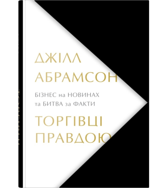 Торгівці правдою. Бізнес на новинах та битва за факти