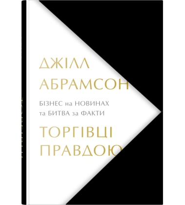 Торгівці правдою. Бізнес на новинах та битва за факти