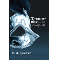 П’ятдесят відтінків темряви. Книга II