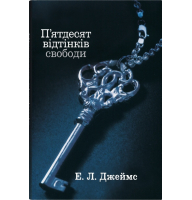 П’ятдесят відтінків свободи. Книга III