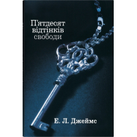П’ятдесят відтінків свободи. Книга III