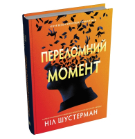 Переломний момент