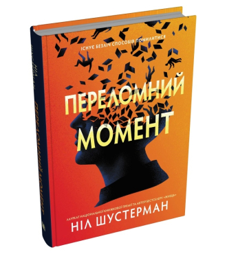 Переломний момент