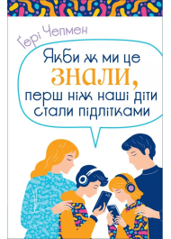 Якби ж ми це знали, перш ніж наші діти стали підлітками