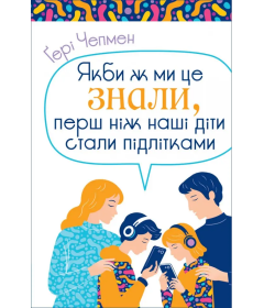 Якби ж ми це знали, перш ніж наші діти стали підлітками