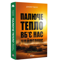Палаюче тепло вб`є нас найперше