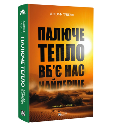 Палаюче тепло вб`є нас найперше