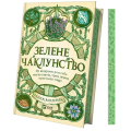 Зелене чаклунство. Як відкрити для себе магію квітів, трав, дерев, кристалів тощо