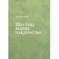 Зелене чаклунство. Як відкрити для себе магію квітів, трав, дерев, кристалів тощо