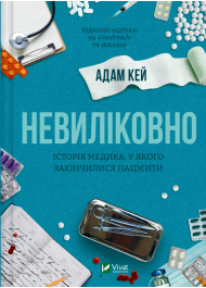 Невиліковно. Історія медика, у якого закінчились пацієнти