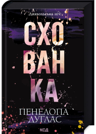 Схованка. Книга 2. Диявольська ніч