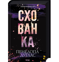 Схованка. Книга 2. Диявольська ніч