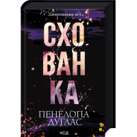 Схованка. Книга 2. Диявольська ніч