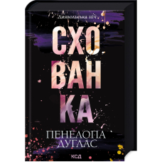 Схованка. Книга 2. Диявольська ніч