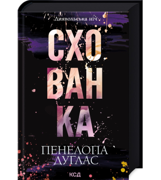 Схованка. Книга 2. Диявольська ніч