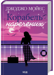 Корабель  наречених