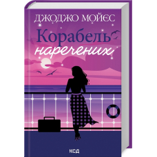 Корабель  наречених