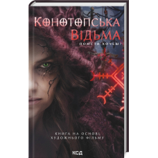 Конотопська відьма (книга на основі художнього фільму)