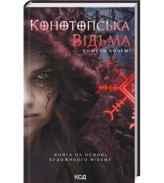 Конотопська відьма (книга на основі художнього фільму)