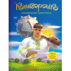 Котигорошко. Український супергерой