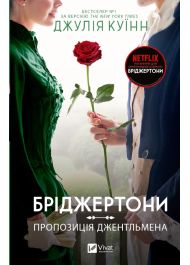 Бріджертони пропозиція джентельмена. Книга 3