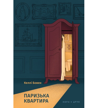 Паризька квартира