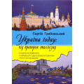 Україна today: під прапором сталінізму. Соціальна міфологія 