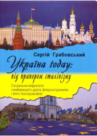 Україна today: під прапором сталінізму. Соціальна міфологія 