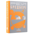 Все літо наче день один. 100 оповідань. Том 1. У 2-х книгах. Книга 2