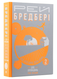 Все літо наче день один. 100 оповідань. Том 1. У 2-х книгах. Книга 2