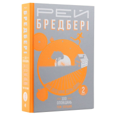 Все літо наче день один. 100 оповідань. Том 1. У 2-х книгах. Книга 2