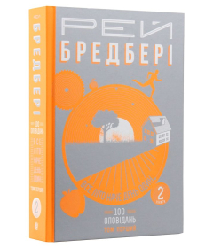 Все літо наче день один. 100 оповідань. Том 1. У 2-х книгах. Книга 2