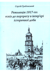 Революція 1917- го: ескіз до портрету в інтер'єрі історичної доби