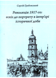 Революція 1917- го: ескіз до портрету в інтер'єрі історичної доби