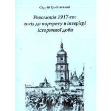 Революція 1917- го: ескіз до портрету в інтер'єрі історичної доби