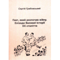 Пакт, який розпочав війну. Епізоди Великої Історії XX ст.