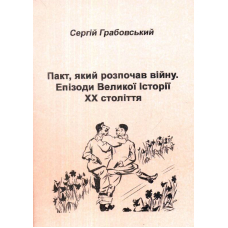 Пакт, який розпочав війну. Епізоди Великої Історії XX ст.