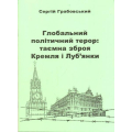 Глобальний політичний терор: таємна зброя Кремля і Луб'янки