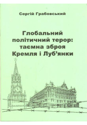 Глобальний політичний терор: таємна зброя Кремля і Луб'янки